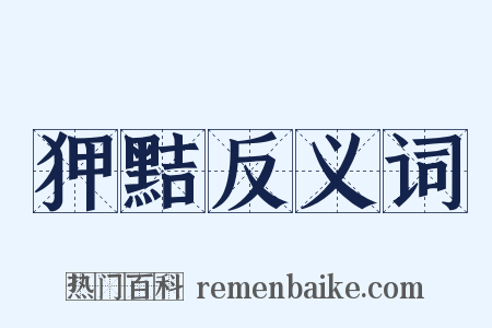 狎黠反义词是什么意思的图片